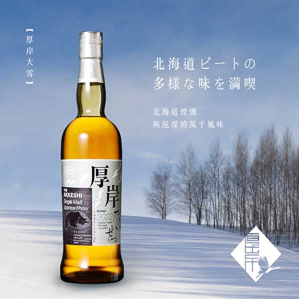 厚岸蒸餾所大雪2022限定版單一純麥威士忌700ml ｜酒條通洋酒全台最大 
