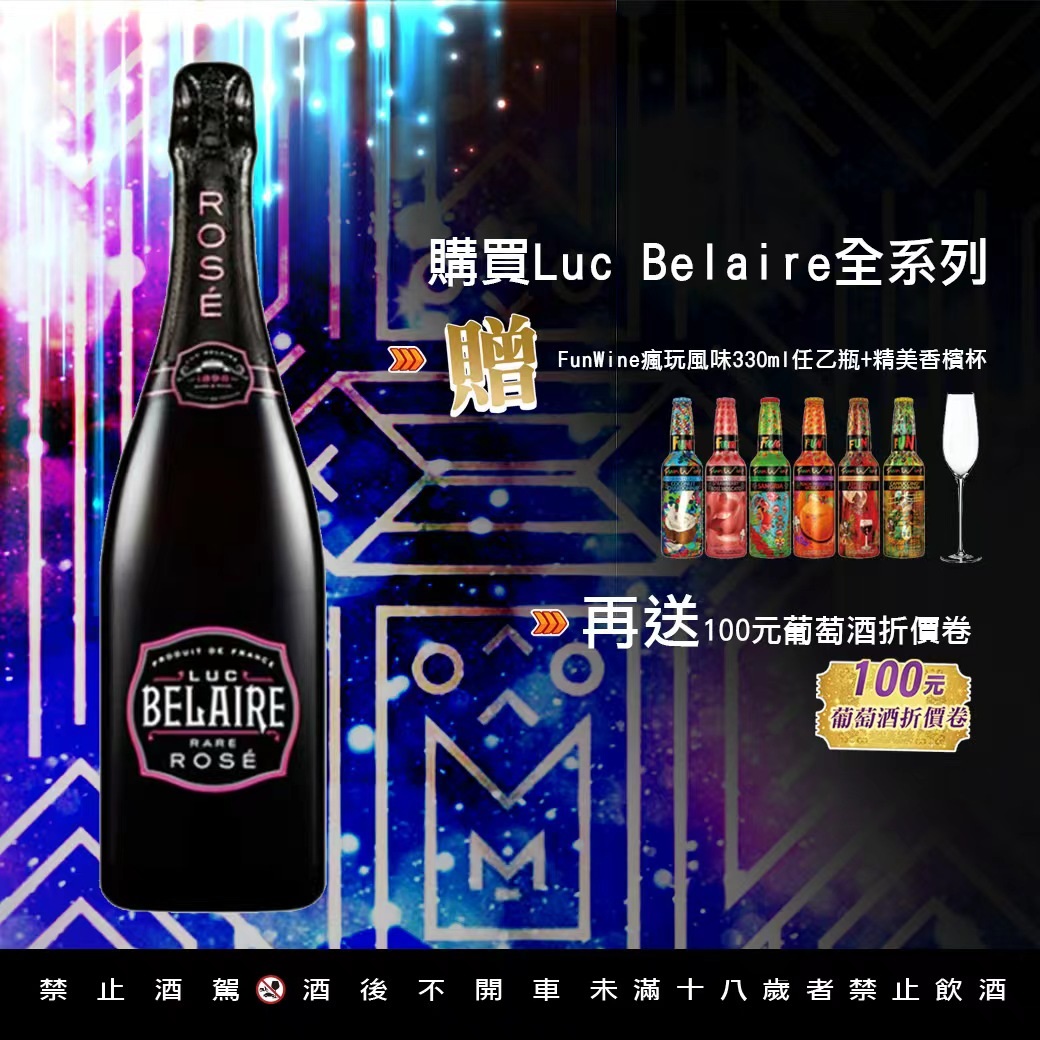 Luc Belaire Rose粉紅氣泡酒750ml |酒條通洋酒全台最大連鎖專賣店-全台地區買酒最便宜