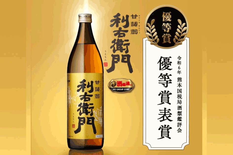 利右衛門甘藷翁芋燒酎