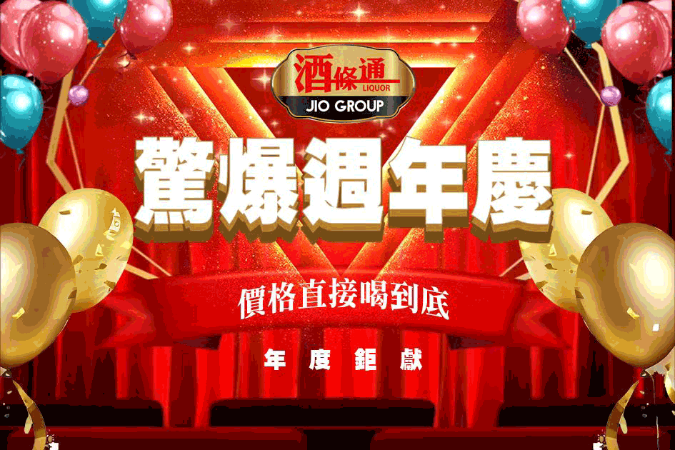 酒條通驚爆周年慶