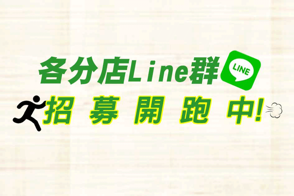 各分店line群招募開跑中~