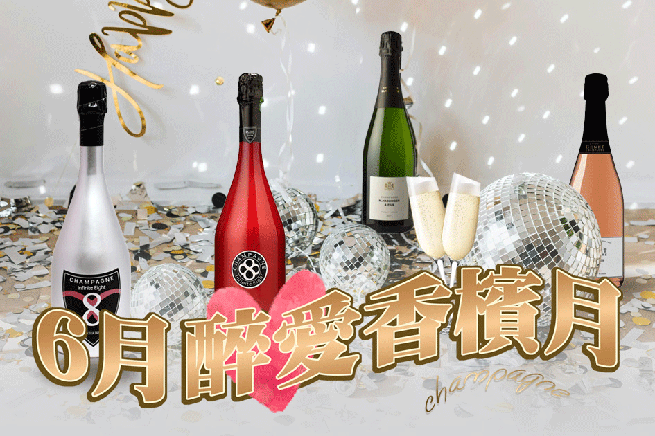 「6月醉愛香檳月！」夏天必備酒款～