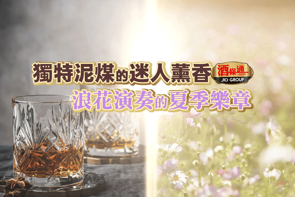 獨特泥煤的迷人薰香，浪花演奏的夏季樂章