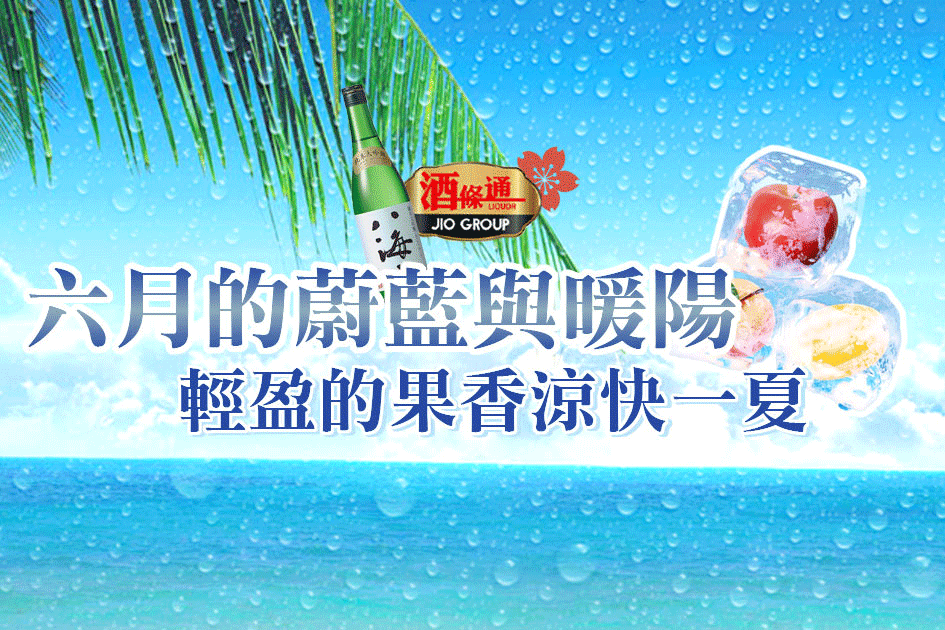 六月的蔚藍與暖陽，輕盈的果香涼快一夏