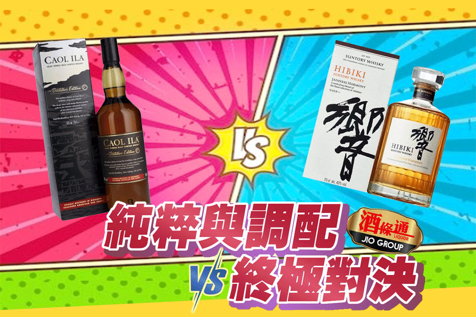 純粹與調配的終極對決
