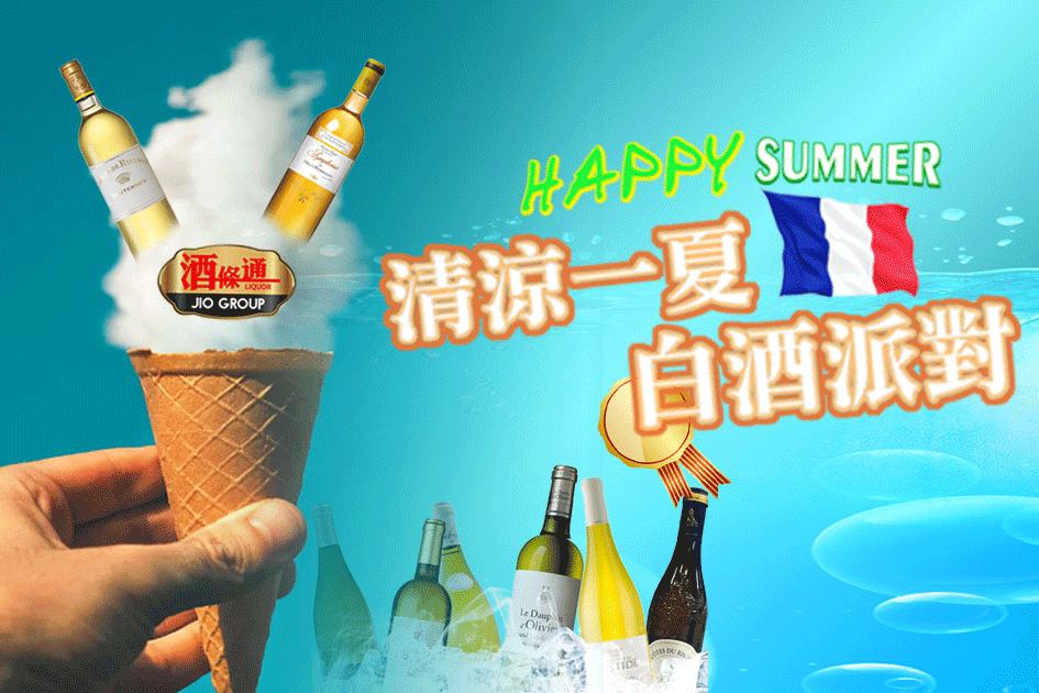 清涼一夏！全館法國白酒全面單瓶8折，兩瓶7折！