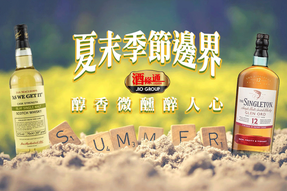 夏末的季節邊界，醇香微醺醉人心
