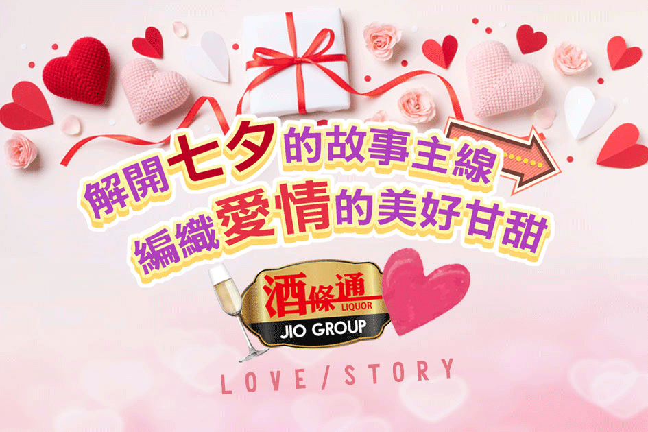 解開七夕的故事主線，編織愛情的美好甘甜