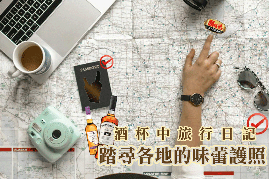 酒杯中旅行日記，踏尋各地的味蕾護照