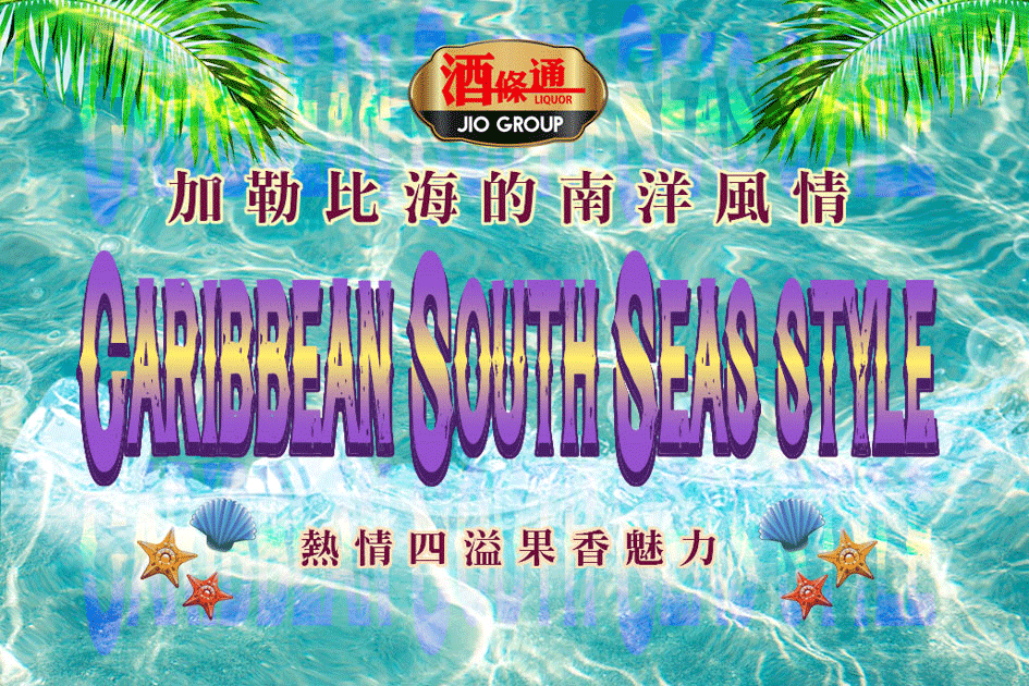 加勒比海的南洋風情，熱情四溢果香魅力　