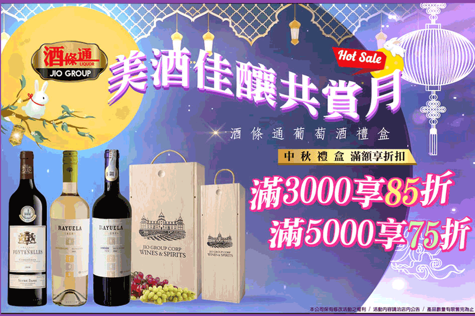 美酒佳釀共賞月