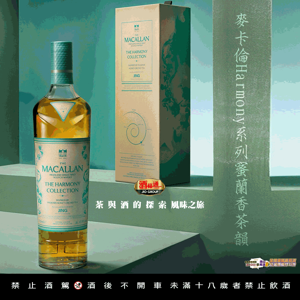 麥卡倫Harmony系列蜜蘭香茶韻JING威士忌