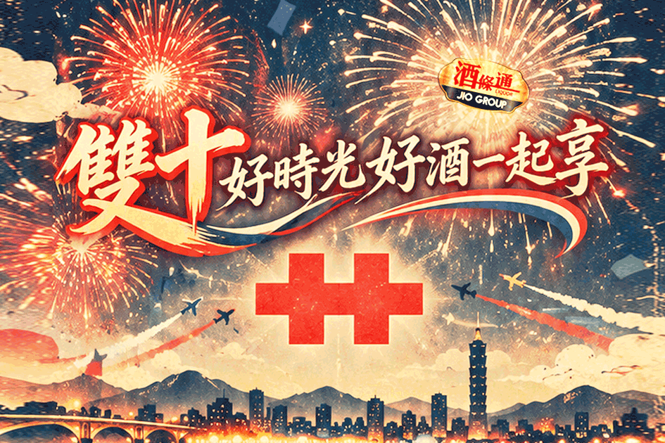 雙十好時光好酒一起享