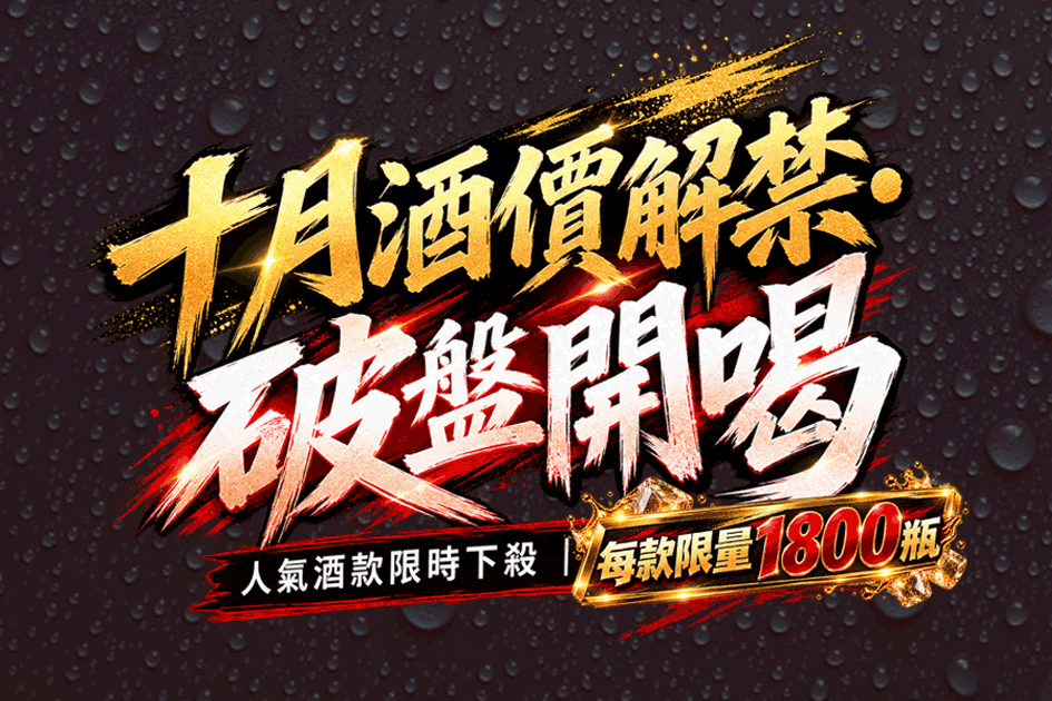 十月酒價解禁