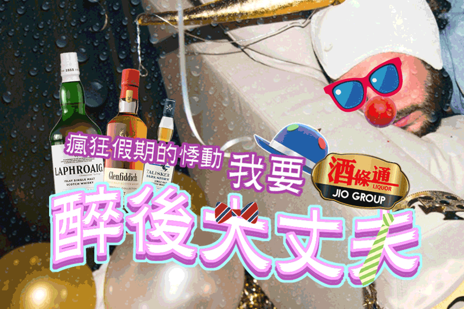 瘋狂假期的悸動要醉後大丈夫