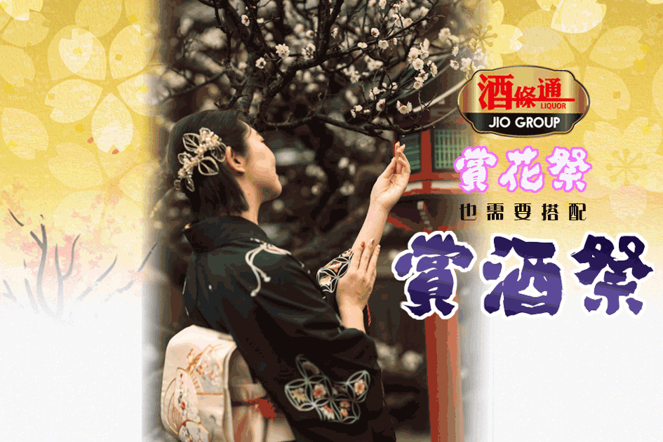 賞花祭也需要搭配賞酒祭