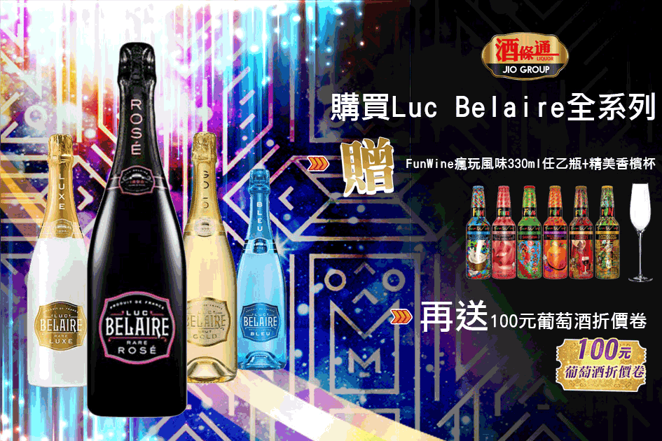 Luc Belaire全系列贈好禮