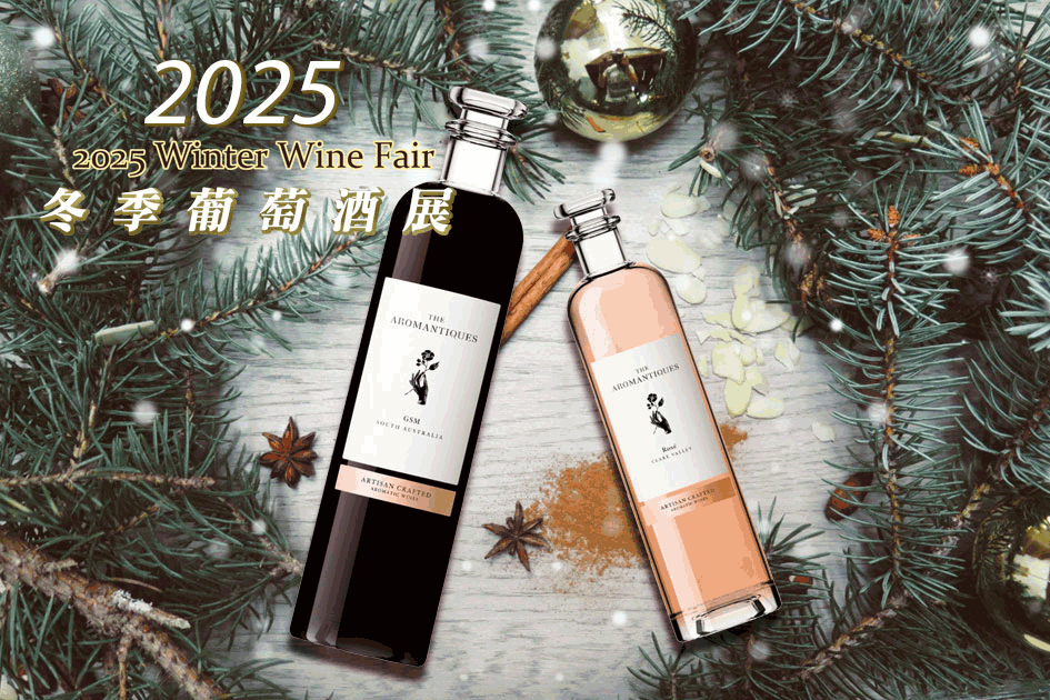 2025 冬季葡萄酒展 ──「酒，是要與你一起喝！」