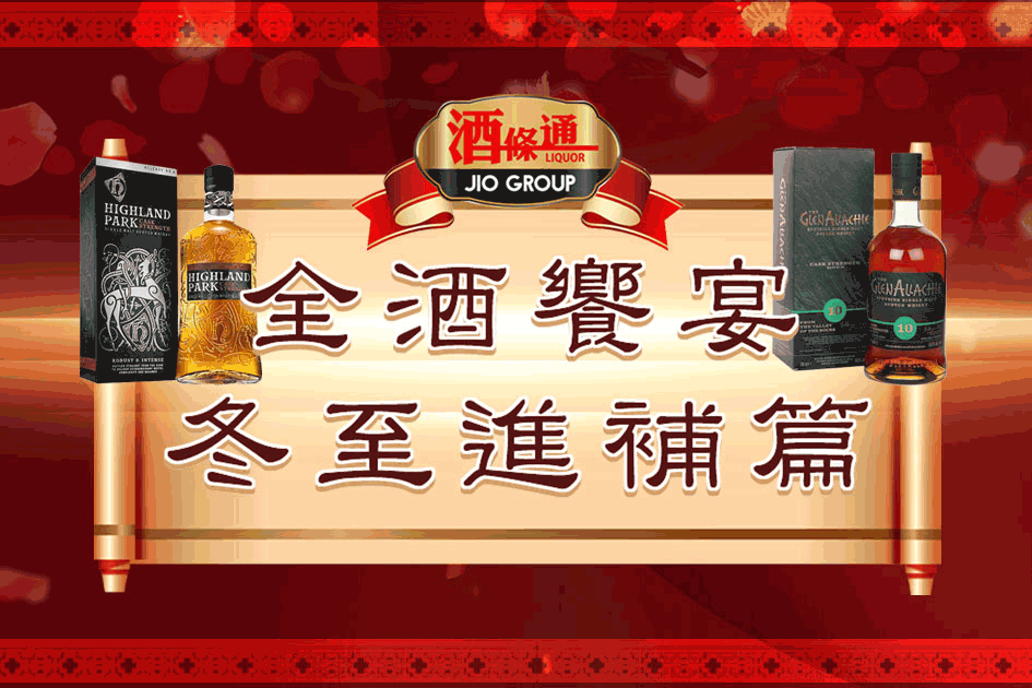 全酒饗宴冬至進補篇 