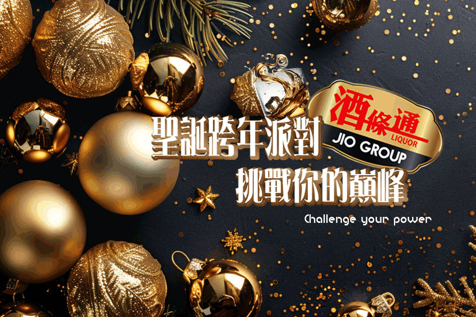 聖誕跨年派對挑戰你的巔峰