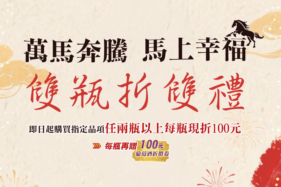 萬馬奔騰 馬上幸福