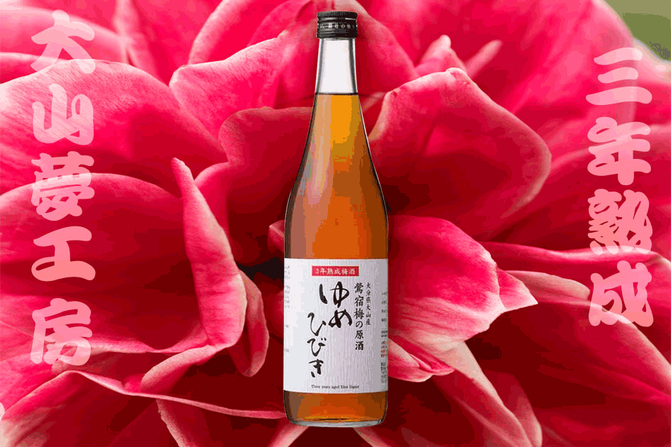 大山夢工房鶯宿梅三年熟成原酒梅酒