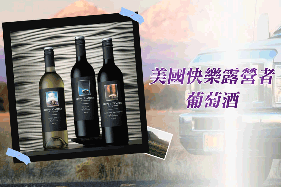 美國快樂露營者系列