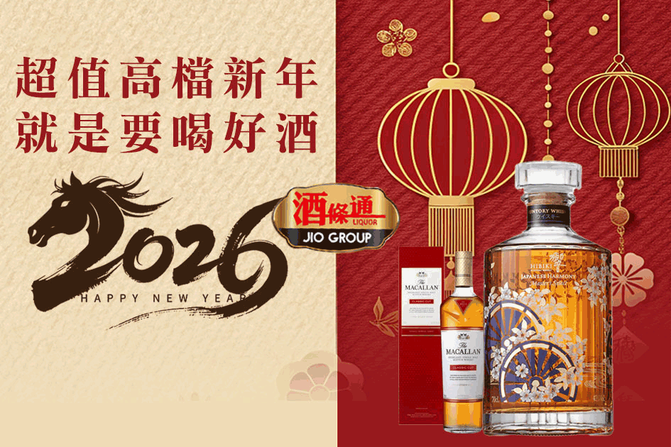 超值高檔新年就是要喝好酒
