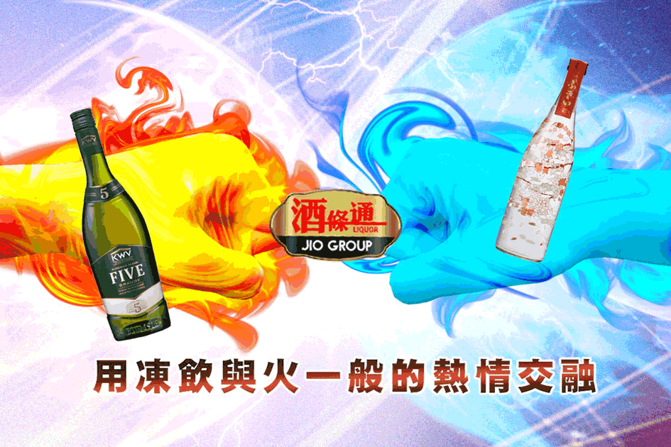 用凍飲與火一般的熱情交融