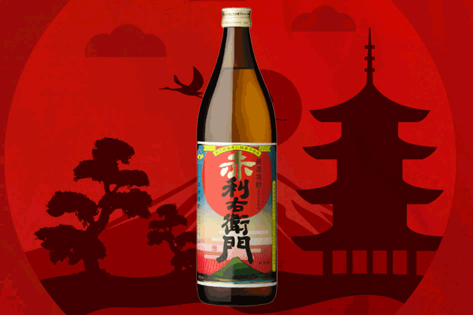 赤利右衛門薩摩芋燒酎