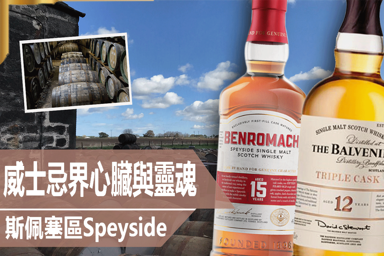 威士忌界的心臟與靈魂-斯佩塞區Speyside