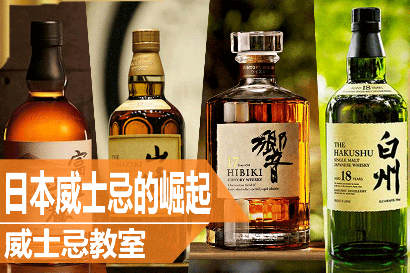 日本威士忌的新興崛起