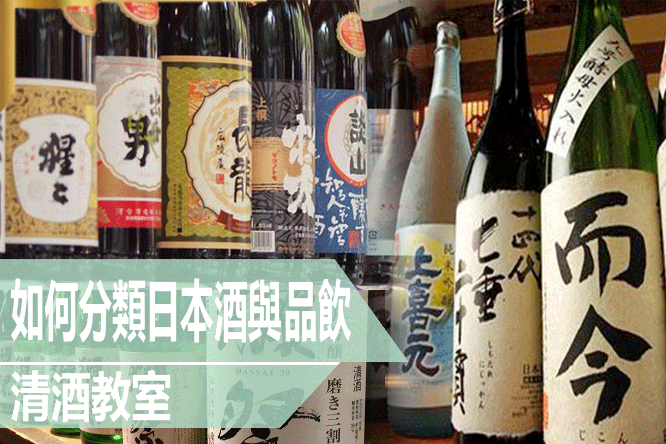 如何分類日本酒與品飲