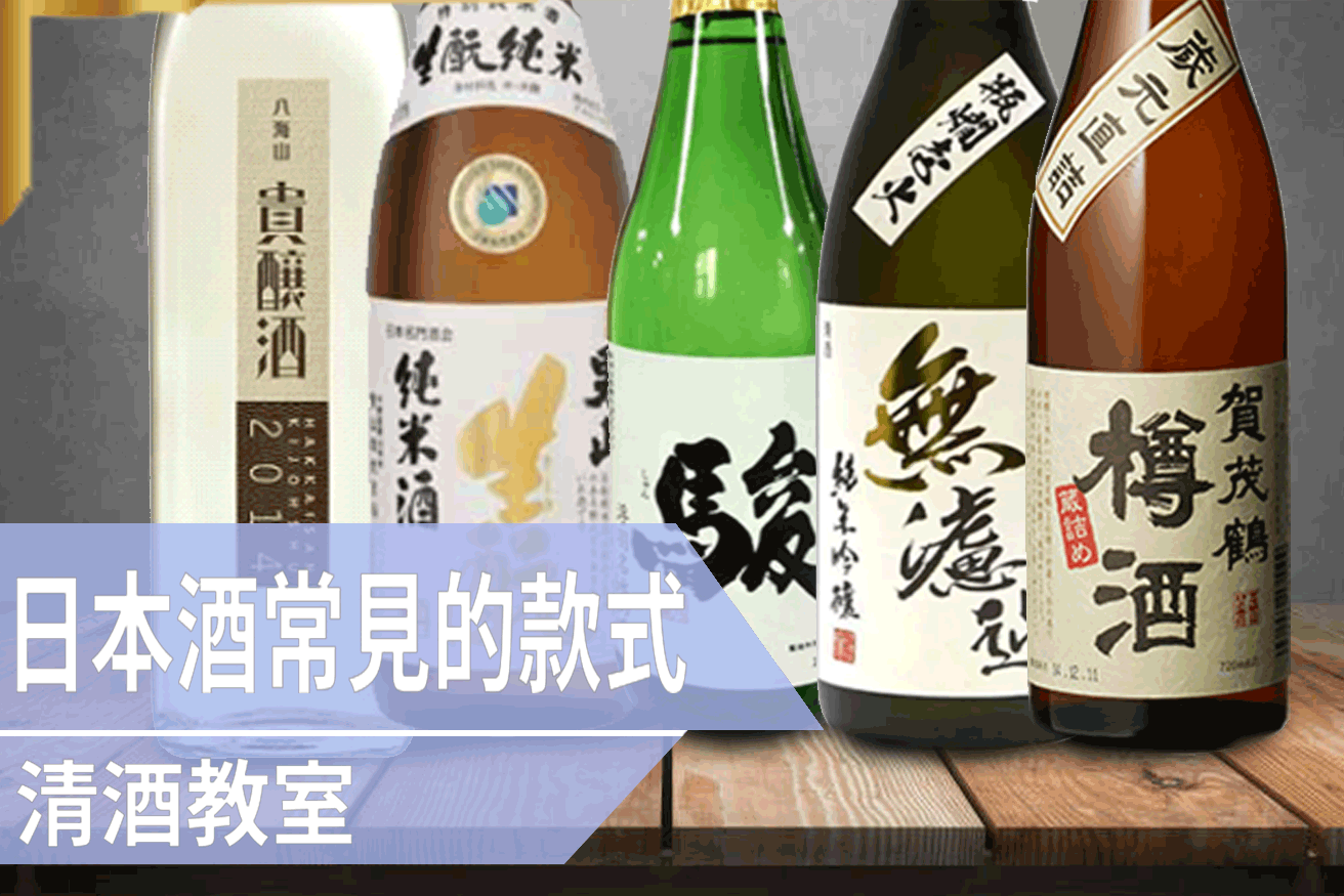 日本酒常見的款式