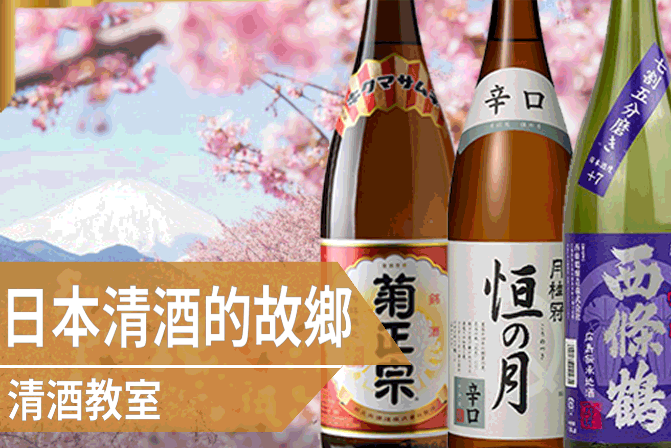 日本清酒的故鄉