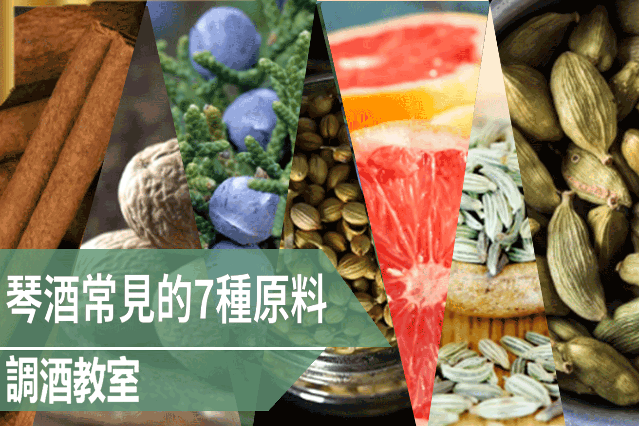 琴酒常見的7種原料