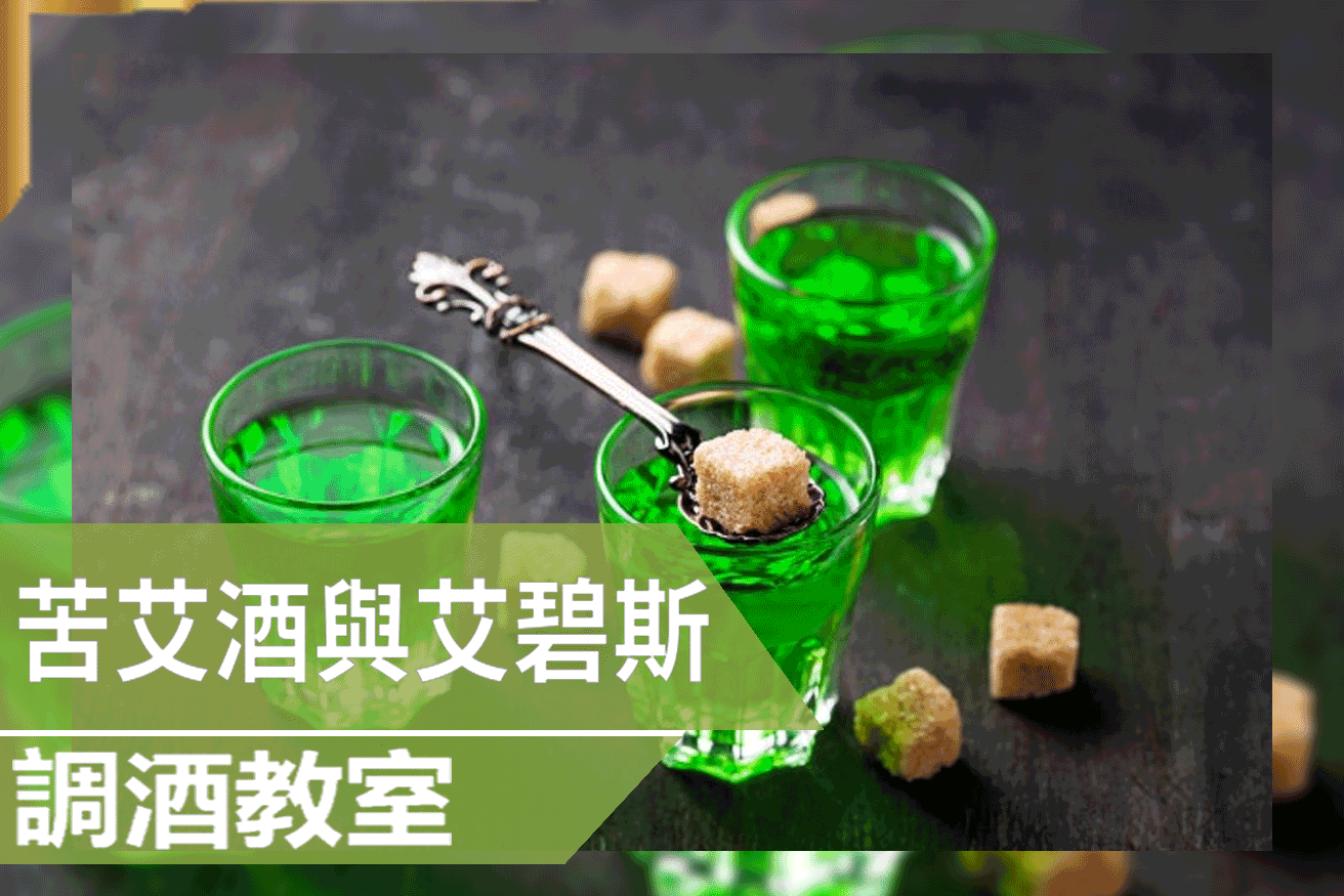 苦艾酒和艾碧斯是甚麼?