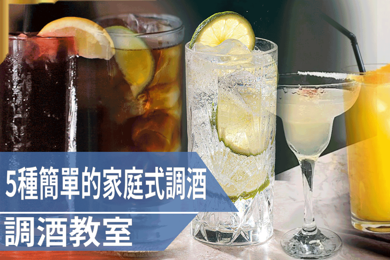 5種簡單的家庭式調酒