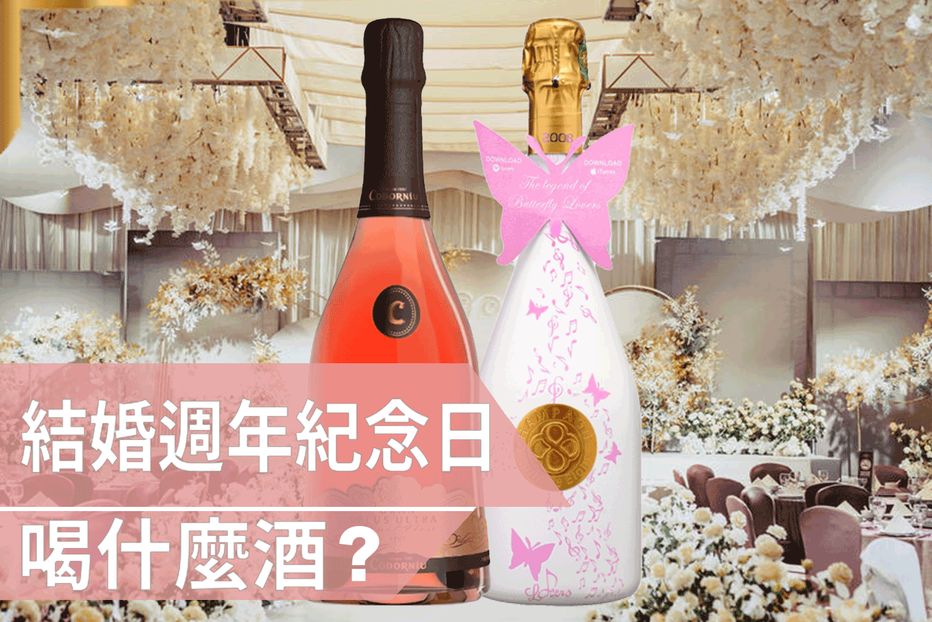 結婚周年紀念日喝甚麼酒