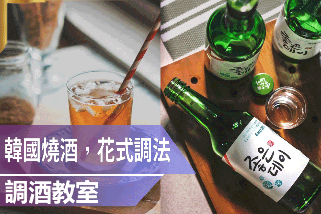 韓國燒酒，花式調法