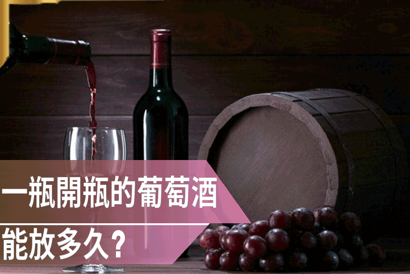 一瓶開瓶的葡萄酒能放多久？