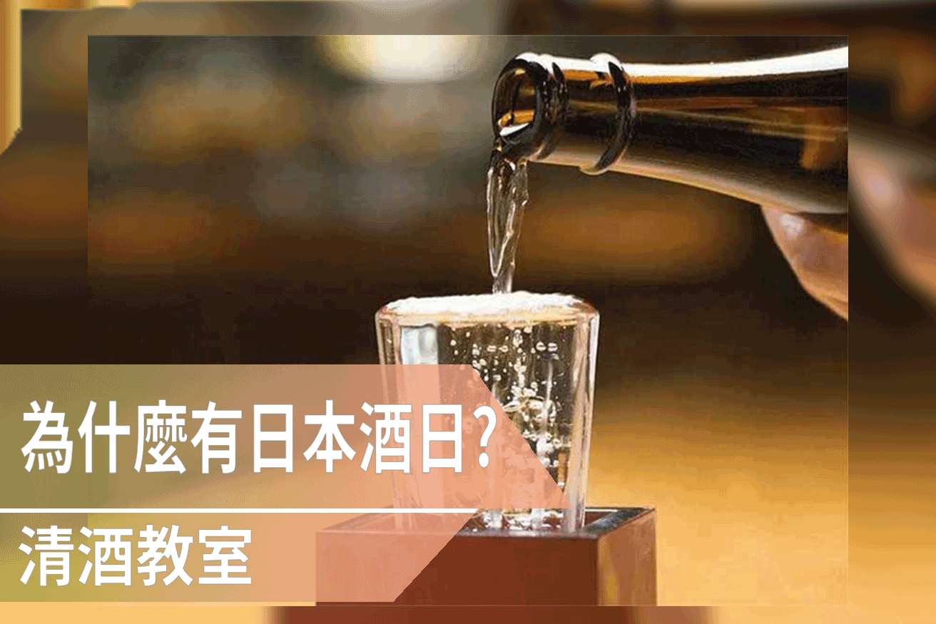 為什麼有日本酒日?