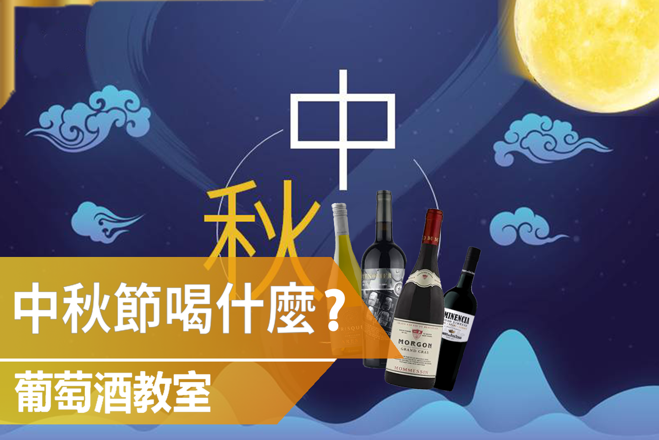 中秋節喝什麼葡萄酒？