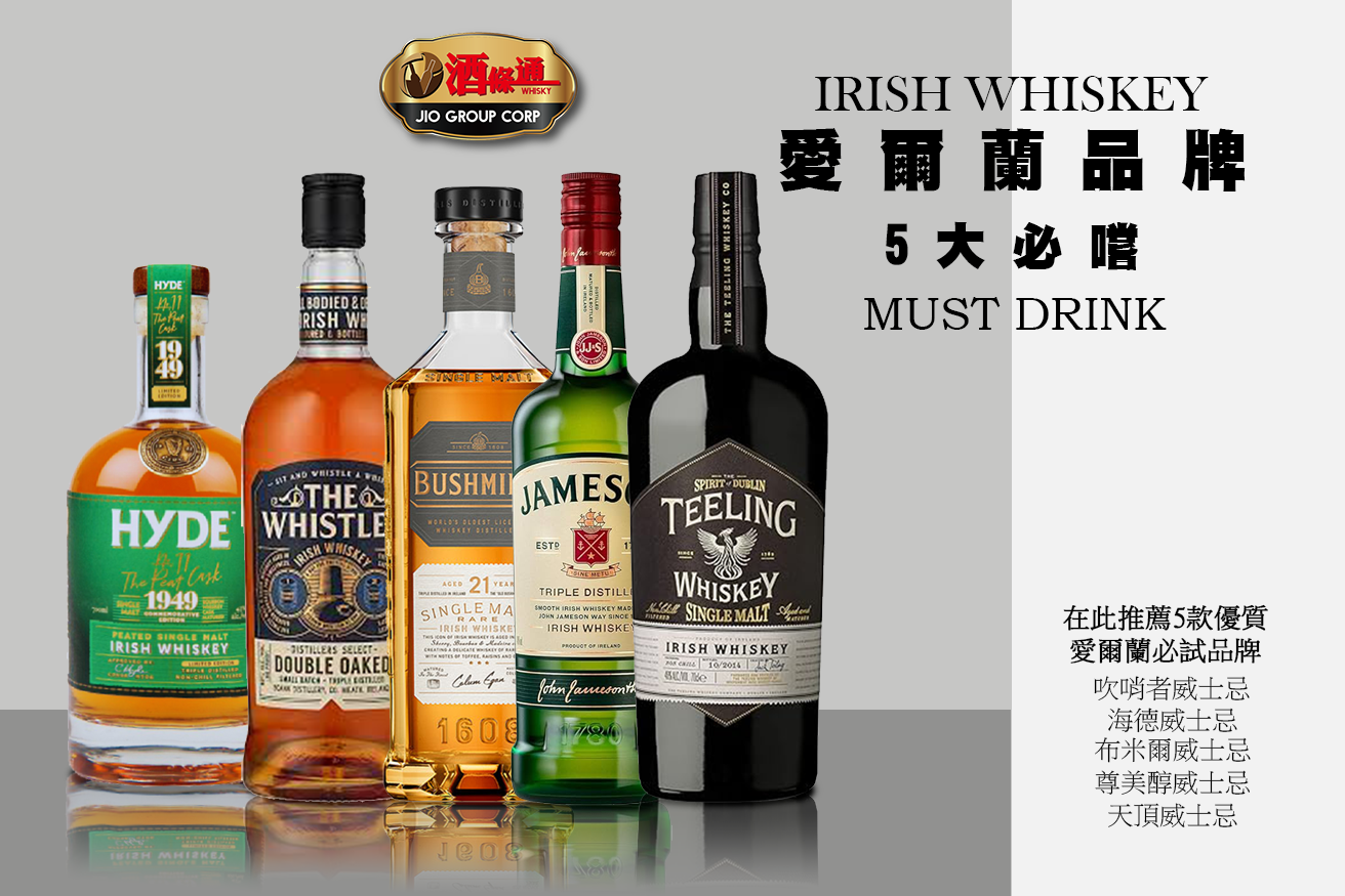 愛爾蘭品牌威士忌5大必嚐