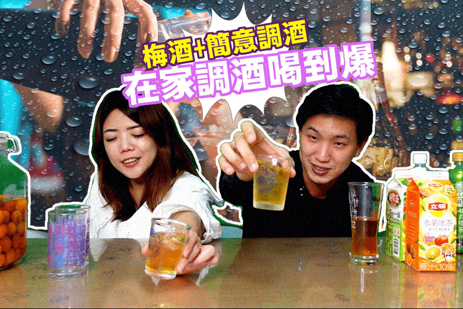 長長久久的梅酒調酒全集