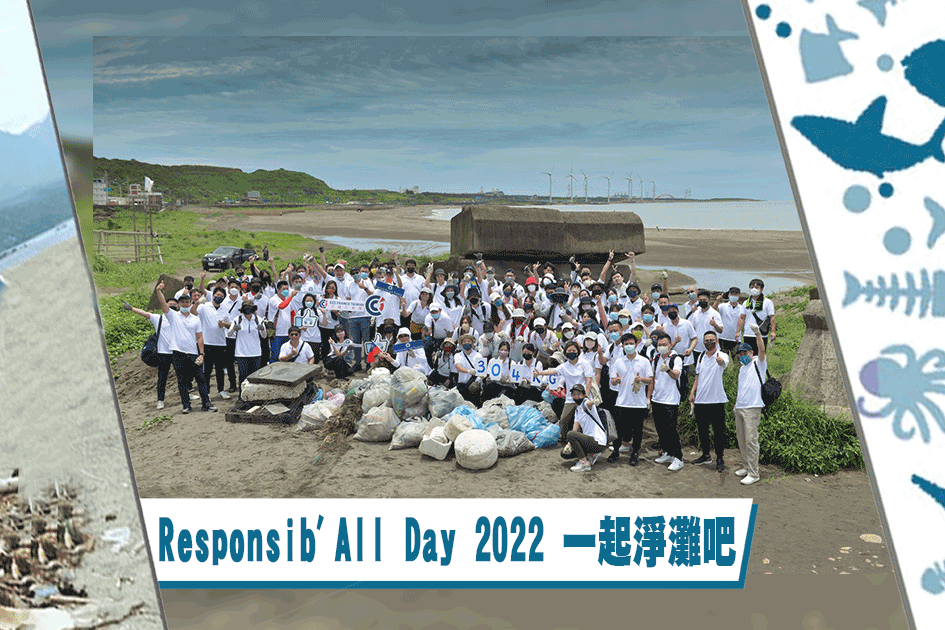  Responsib'All Day 2022 一起淨灘吧