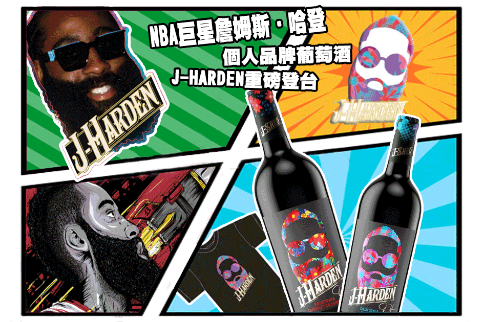 NBA巨星詹姆斯‧哈登個人品牌葡萄酒 J-HARDEN重磅登台