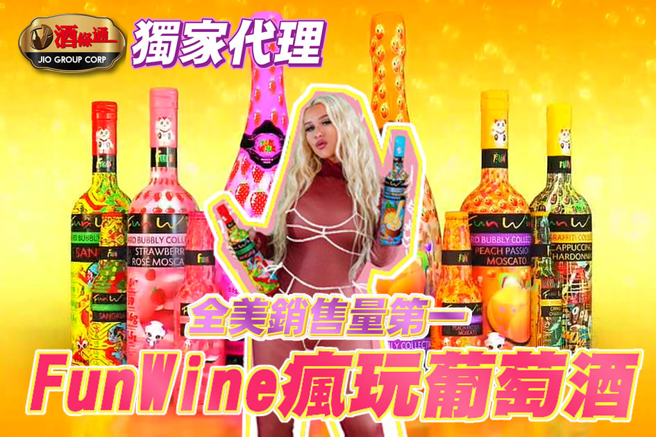 全美銷售量第一的Funwine瘋玩葡萄酒，在台灣開賣囉!