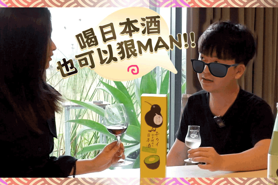 喝日本酒也可以很Man！