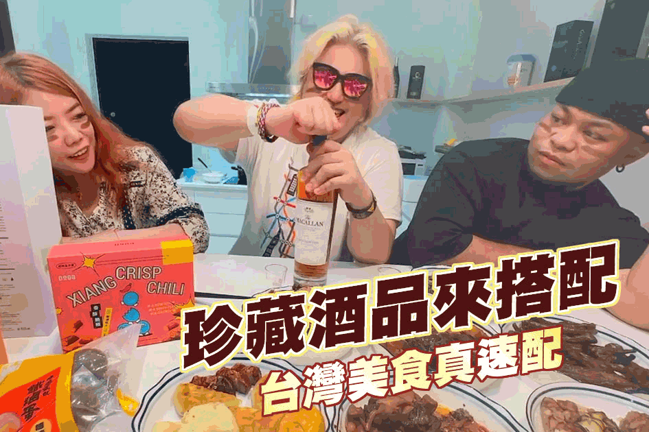 珍藏酒品來搭配 台灣美食真速配~~